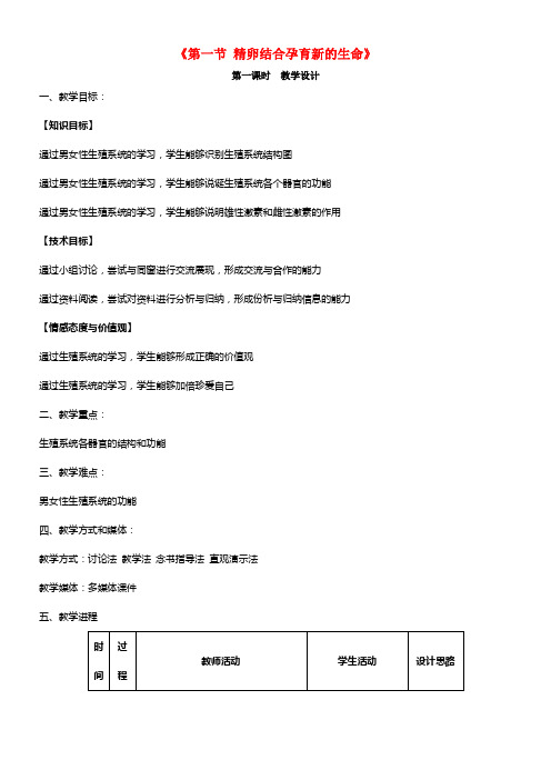 七年级生物下册8_1精卵结合孕育新的生命教学设计1苏教版