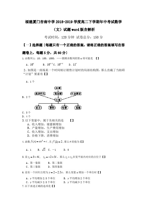 福建厦门杏南中学2018-2019学度高二下学期年中考试数学(文)试题word版含解析