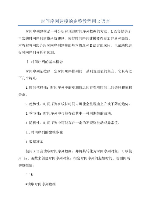 时间序列建模的完整教程用R语言