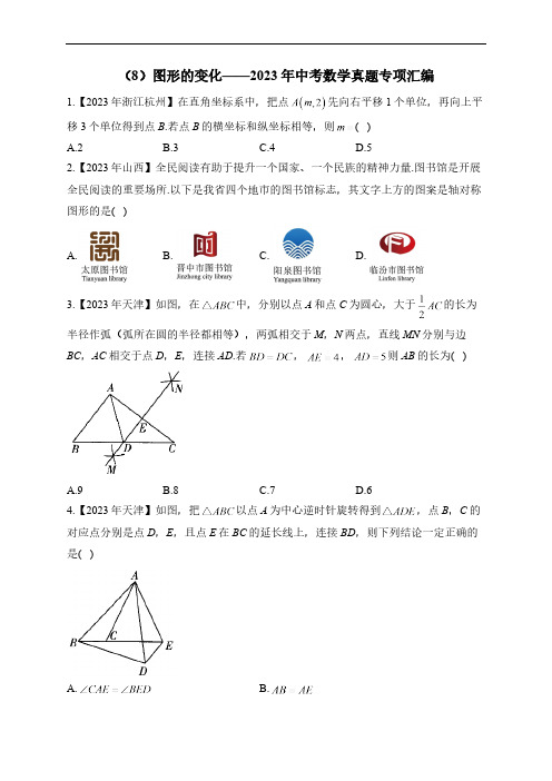 (8)图形的变化——2023年中考数学真题专项汇编(含解析)