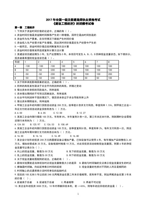 2017年一级建造师《工程经济》模考卷