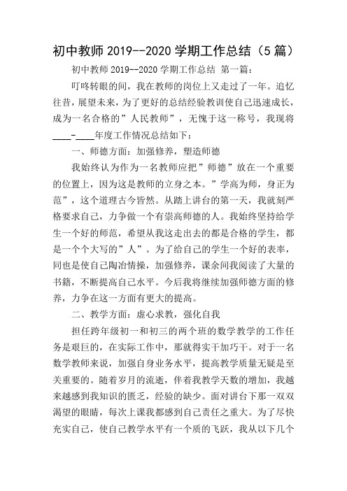 初中教师2019--2020学期工作总结(5篇)