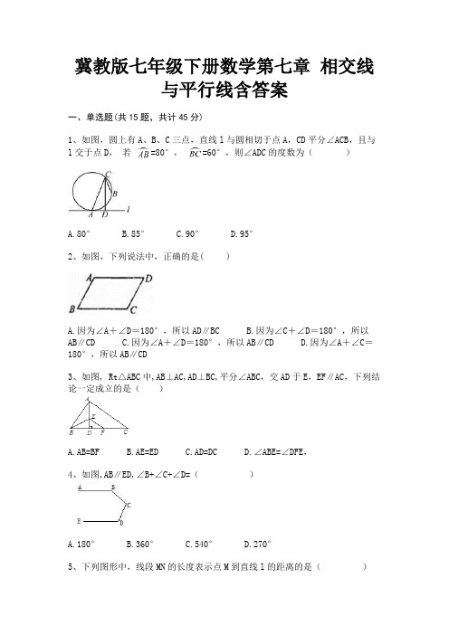 冀教版七年级下册数学第七章 相交线与平行线含答案(历年真题)