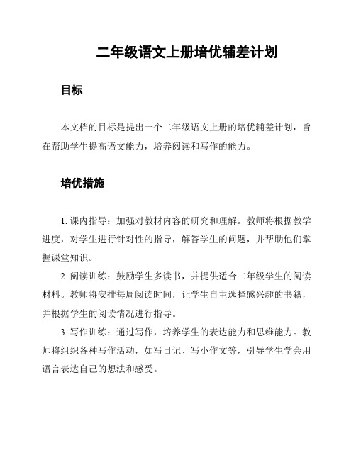 二年级语文上册培优辅差计划