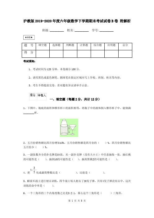 沪教版2019-2020年度六年级数学下学期期末考试试卷B卷 附解析