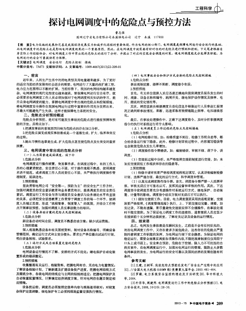 探讨电网调度中的危险点与预控方法