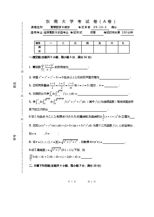 09-10-3高等数学B期末考试试卷(A)