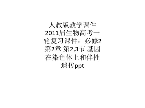 人教版教学课件2011届生物高考一轮复习课件：必修2 第2章 第2,3节 基因在染色体上和伴性遗传p