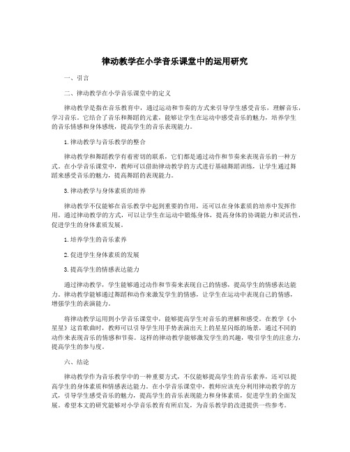 律动教学在小学音乐课堂中的运用研究