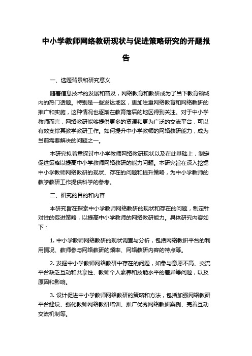 中小学教师网络教研现状与促进策略研究的开题报告