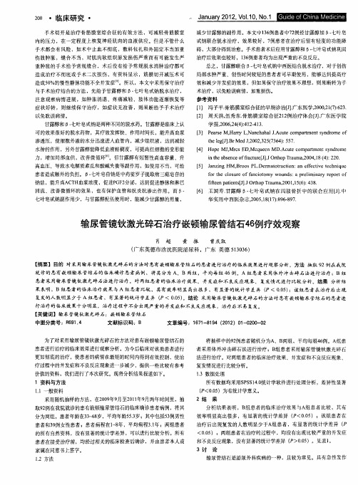 输尿管镜钬激光碎石治疗嵌顿输尿管结石46例疗效观察