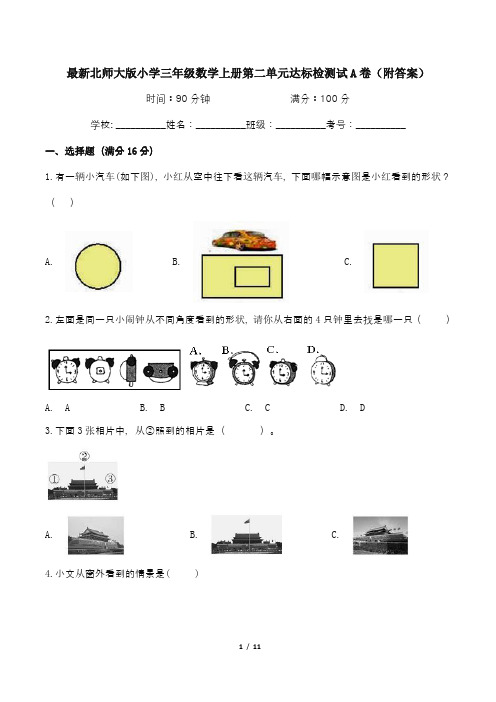 最新北师大版小学三年级数学上册第二单元达标检测试A卷(附答案)