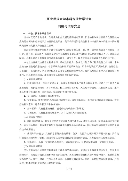 网络与信息安全专业教学计划