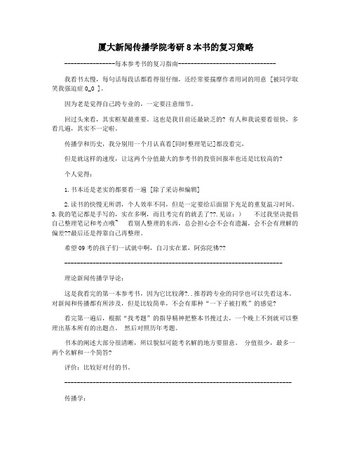 厦大新闻传播学院考研8本书的复习策略