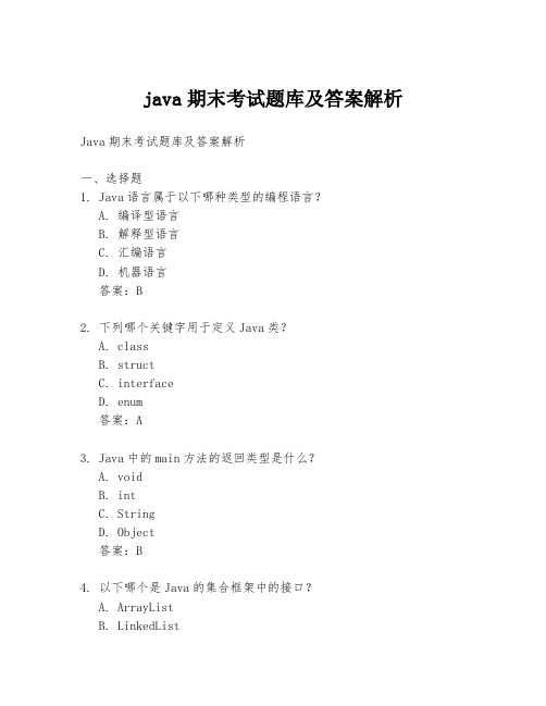 java期末考试题库及答案解析