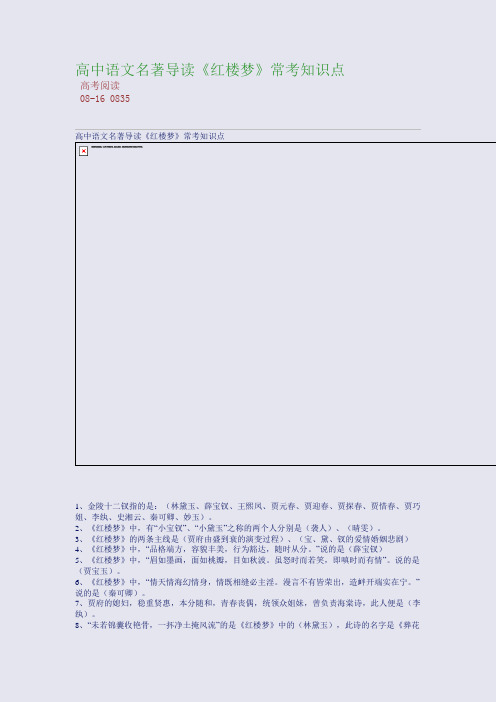 高中语文名著导读《红楼梦》常考知识点