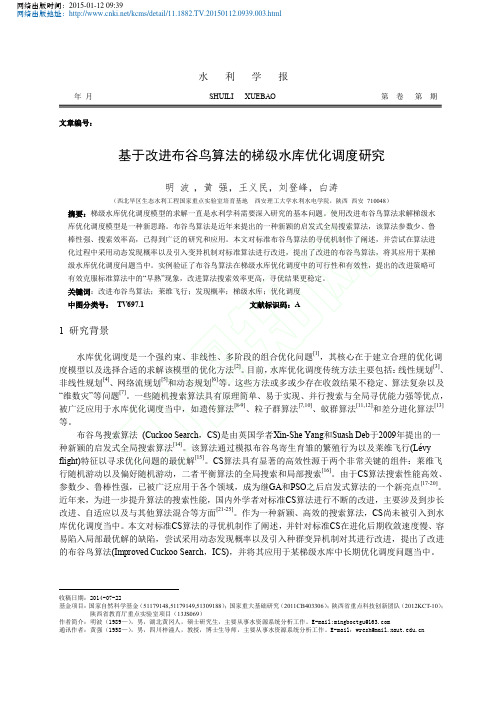 基于改进布谷鸟算法的梯级水库优化调度研究