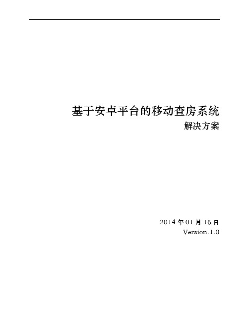 基于安卓平台的移动医生查房系统解决方案V1.0