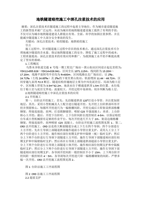地铁隧道暗挖施工中深孔注浆技术的应用