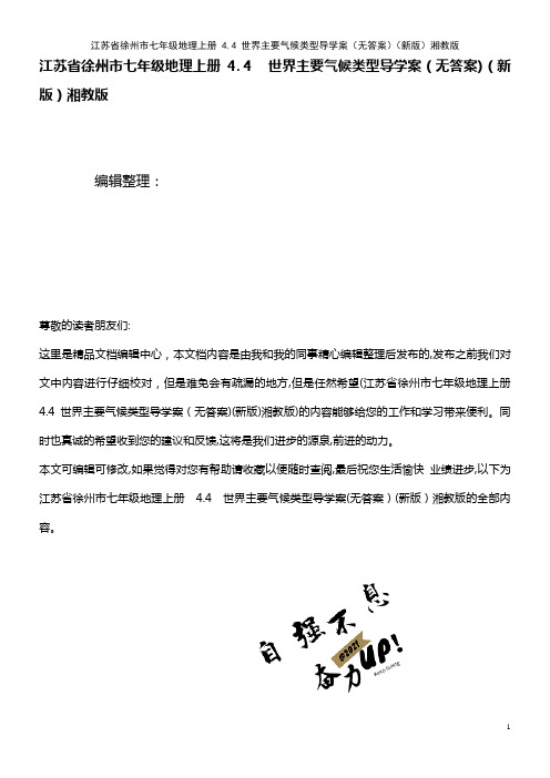 七年级地理上册 4.4 世界主要气候类型导学案(无答案)湘教版(2021学年)