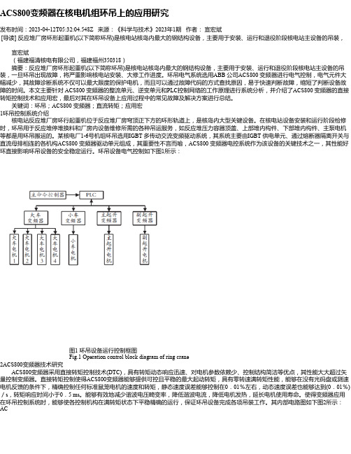 ACS800变频器在核电机组环吊上的应用研究