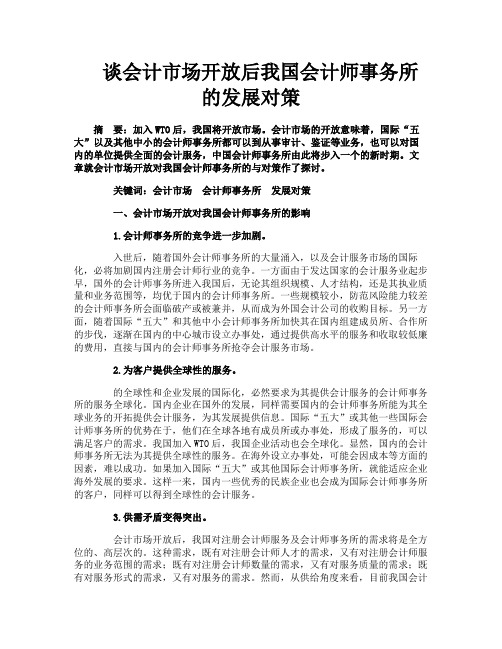 谈会计市场开放后我国会计师事务所的发展对策