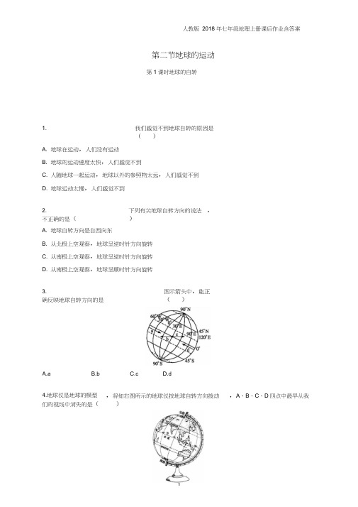 2017-2018学年七年级地理上册1.2地球的运动第1课时课后作业新人教版