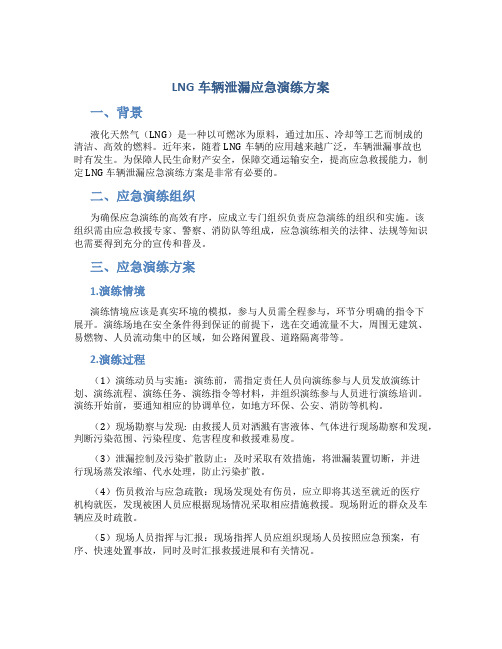 lng车辆泄漏应急演练方案