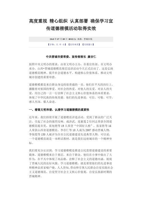 高度重视 精心组织 认真部署 确保学习宣传道德楷模活动取得实效