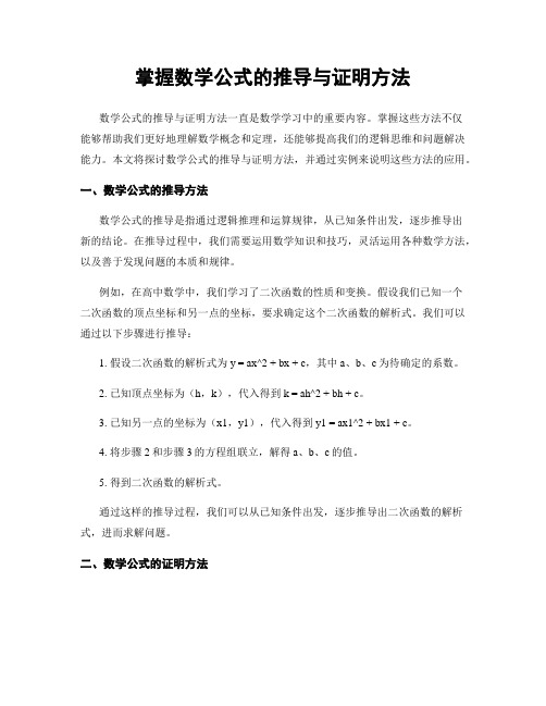 掌握数学公式的推导与证明方法