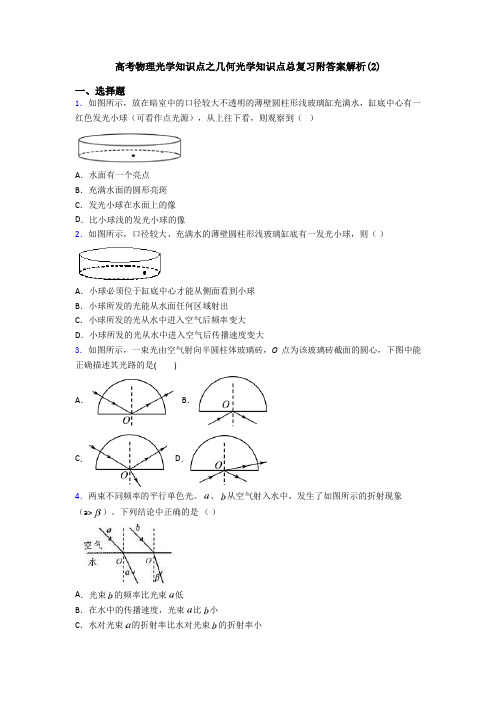 高考物理光学知识点之几何光学知识点总复习附答案解析(2)