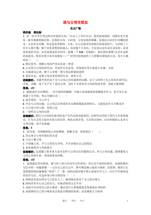 八年级政治上册 第二课我与父母交朋友课后习题精解 人教新课标版