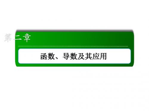 2020版高考数学人教版理科一轮复习第二章函数_导数及其应用课时作业17 (13)