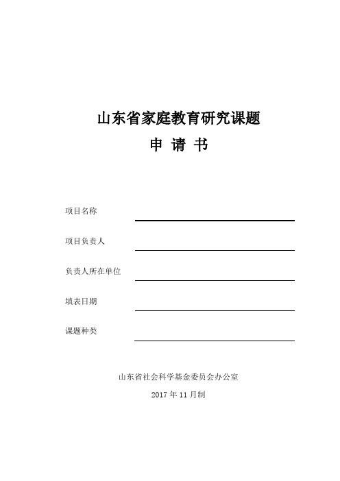 山东省家庭教育研究课题