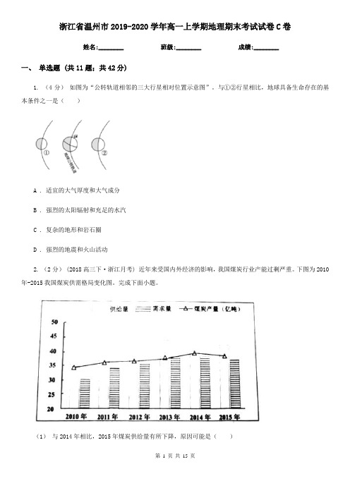 浙江省温州市2019-2020学年高一上学期地理期末考试试卷C卷