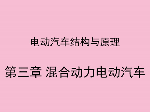 电动汽车结构与原理  第三章 混合动力电动汽车ppt课件