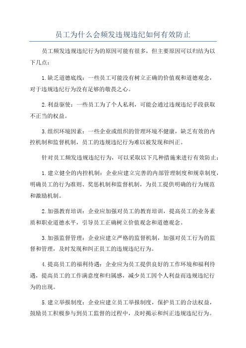 员工为什么会频发违规违纪如何有效防止