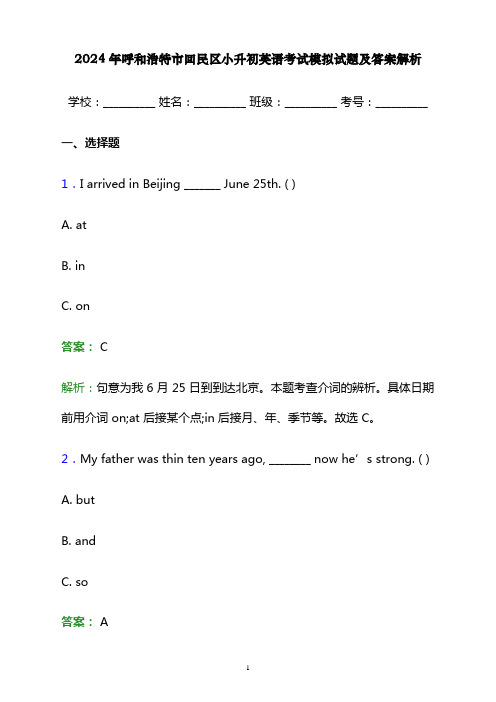 2024年呼和浩特市回民区小升初英语考试模拟试题及答案解析