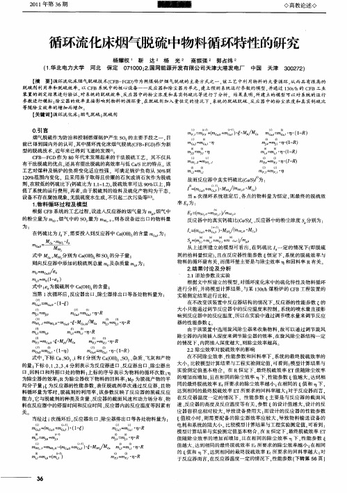 循环流化床烟气脱硫中物料循环特性的研究