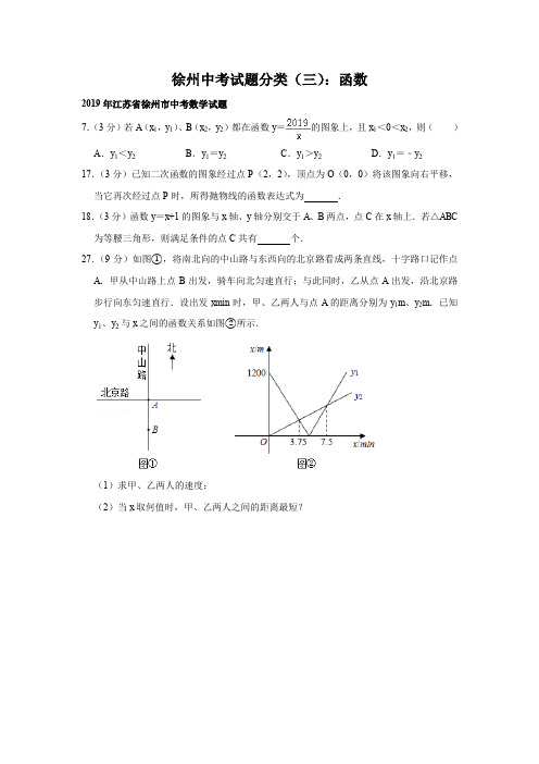 2014-2019年徐州中考真题分类(三)：函数