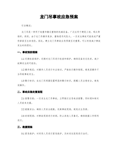 龙门吊事故应急预案