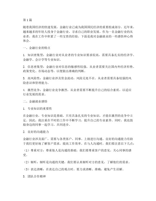 金融就业感悟心得体会(3篇)