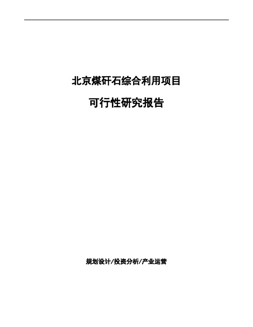 北京煤矸石综合利用项目可行性研究报告