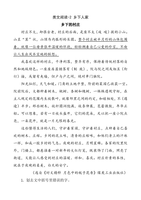 新人教部编版四年级语文下册—类文阅读-2 乡下人家