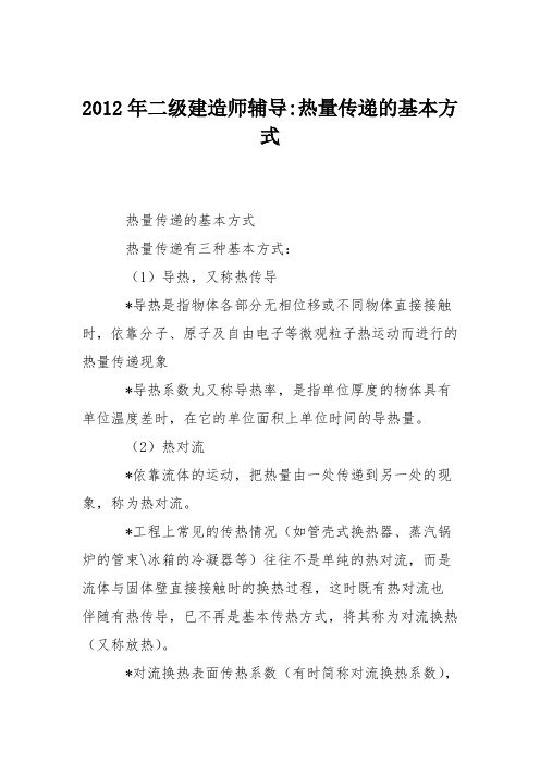 2012年二级建造师辅导-热量传递的基本方式