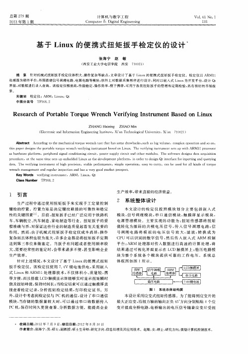 基于Linux的便携式扭矩扳手检定仪的设计