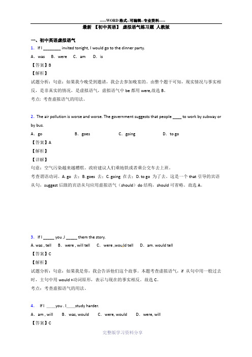 最新-【初中英语】-虚拟语气练习题-人教版