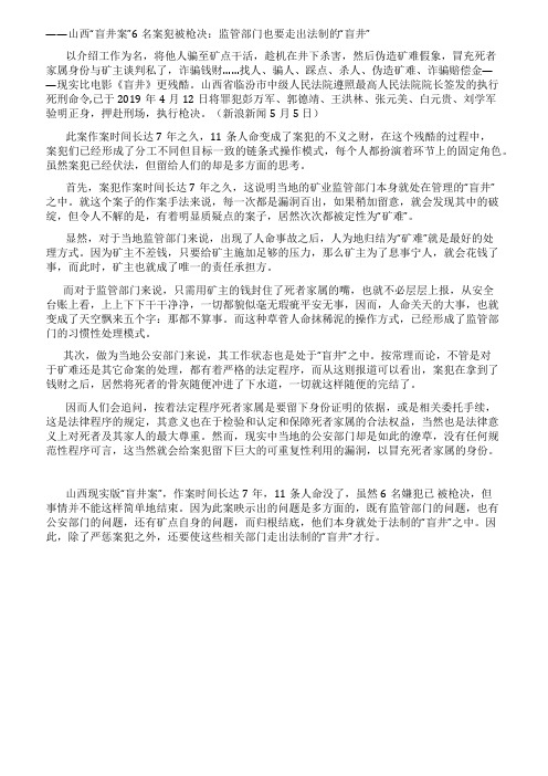 山西盲井案6名案犯被枪决监管部门为何处于法制的盲井