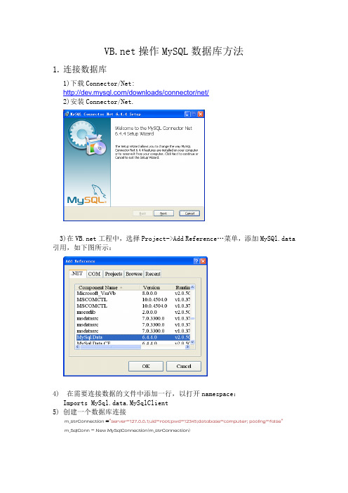 VB_net连接MySQL数据库方法