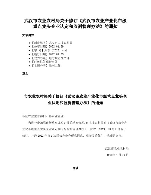 武汉市农业农村局关于修订《武汉市农业产业化市级重点龙头企业认定和监测管理办法》的通知